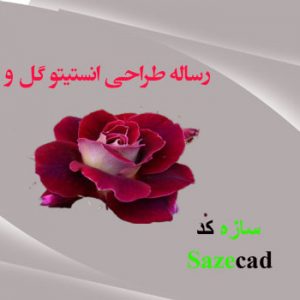 دانلود کاملترین رساله معماری طراحی انستیتو گل و گیاه