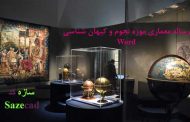 رساله موزه نجوم و کیهان شناسی