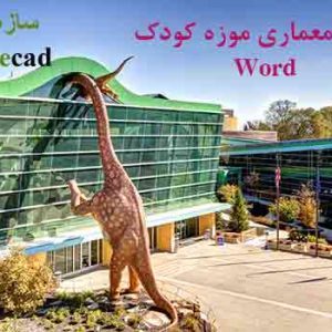 دانلود کاملترین مطالعات طراحی موزه کودک