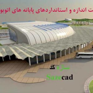 دانلود کاملترین پاورپوینت اندازه و استانداردهای پایانه های اتوبوس رانی