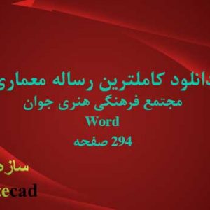 دانلود کاملترین مطالعات معماری مجتمع فرهنگی هنری جوان