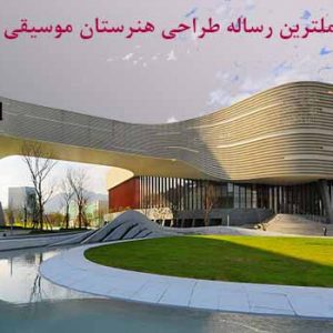 دانلود کاملترین مطالعات طراحی هنرستان موسیقی