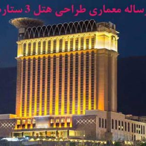 دانلود کاملترین رساله معماری طراحی هتل 3 ستاره