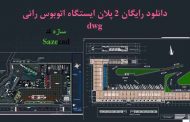 دانلود رایگان 2 پلان ایستگاه اتوبوس رانی .dwg