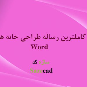 دانلود کاملترین مطالعات معماری خانه هنر