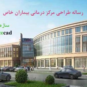 دانلود کاملترین رساله معماری مرکز درمانی بیماران خاص. doc
