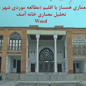 کاملترین مطالعات معماری همساز با اقلیم +مطالعه موردی شهر سنندج. doc