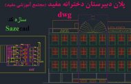 پلان مجتمع آموزشی مفید .dwg