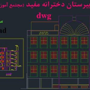 دانلود پلان دبیرستان دخترانه مفید .dwg + ریزفضاها