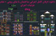 ۶ نقشه ساختمان رومی با جزئیات اجرایی .dwg