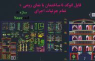 فایل اتوکد پلان با نمای رومی + جزئیات کامل