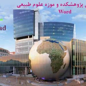 دانلود کاملترین مطالعات طراحی پژوهشکده و موزه علوم طبیعی .doc