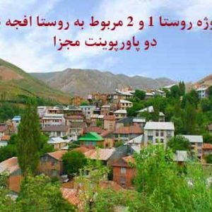 دانلود کاملترین پروژه روستا 1 و 2_افجه در دو پاورپوینت مجزا از هم