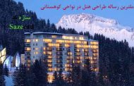 رساله طراحی هتل در ناحیه کوهستانی