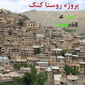 دانلود پاورپوینت مربوط به پروژه روستا کنگ