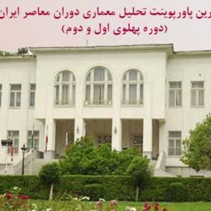 دانلود کاملترین پاورپوینت تحلیل معماری دوره پهلوی اول و دوم