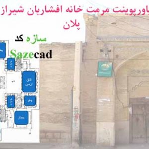 دانلود کاملترین پاورپوینت مرمت خانه افشاریان شیراز + پلان