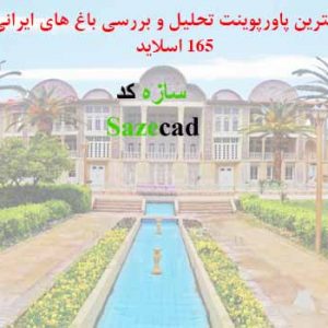 دانلود کاملترین پاورپوینت تحلیل باغ های ایرانی