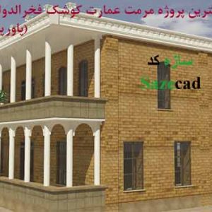 دانلود کاملترین پاورپوینت مرمت خانه فخرالدوله + پلان