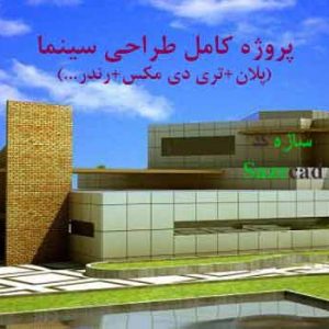 دانلود پروژه کامل معماری سینما (پلان+سه بعدی +رندر+...)