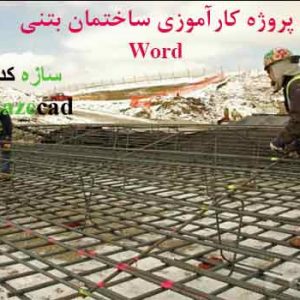 دانلود کاملترین پروژه کارآموزی ساختمان بتنی