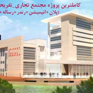 دانلود پروژه آماده دانشجویی مجتمع تجاری_تفریحی (پلان +پوستر+رساله+انیمیشن+رندر+...)