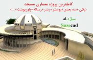 پروژه معماری مسجد با تمام مدارک کامل