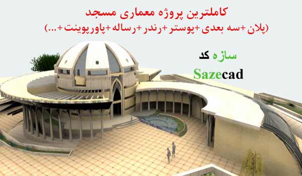 پروژه کامل مسجد (اتوکد+رندر+پوستر+رساله و پاورپوینت دفاعیه+اتود+ماکت )
