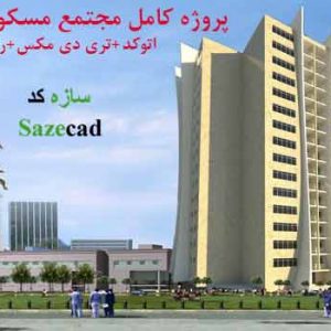 دانلود پروژه کامل مجتمع مسکونی طرح 5 (dwg + max + رندر)