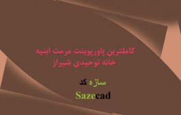 پاورپوینت مرمت خانه توحیدی شیراز