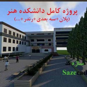 دانلود پروژه کامل دانشکده هنر و معماری با مدارک کامل