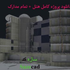 دانلود پروژه کامل هتل همراه با تمامی مدارک