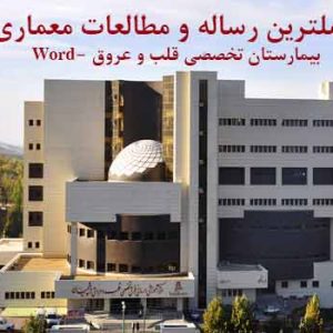 دانلود کاملترین مطالعات معماری بیمارستان قلب و عروق