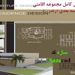 دانلود پروژه کامل مجموعه اقامتی