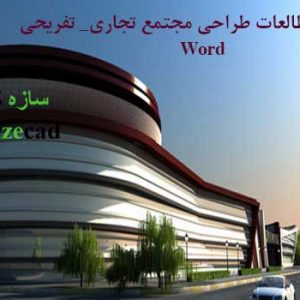 دانلود کاملترین مطالعات معماری مجتمع تجاری_تفریحی