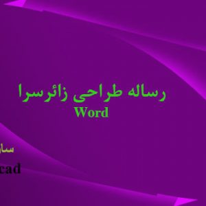 دانلود کاملترین مطالعات طراحی زائرسرا