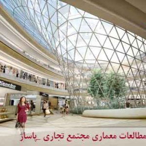 کاملترین مطالعات طراحی مجتمع تجاری _ پاساژ word
