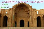 پاورپوینت تحلیل مسجد جامع ورامین