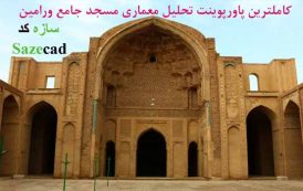 پاورپوینت تحلیل مسجد جامع ورامین