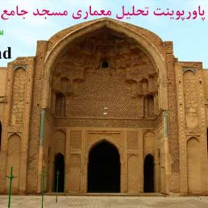 دانلود پاورپوینت معماری مسجد جامع ورامین