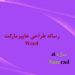 دانلود کاملترین رساله معماری هایپر مارکت