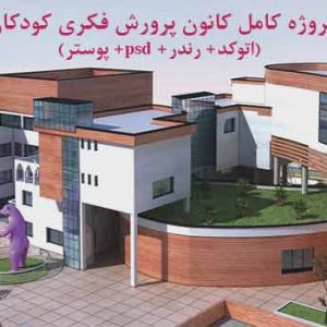 دانلود پروژه کامل کانون پرورش فکری کودکان و نوجوانان (dwg+ psd+رندر+ پوستر)