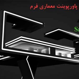 دانلود کاملترین پاورپوینت معماری فرم
