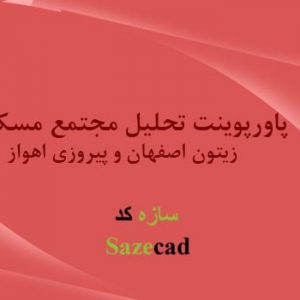 دانلود کاملترین پاورپوینت تحلیل مجتمع مسکونی زیتون اصفهان و پیروزی اهواز