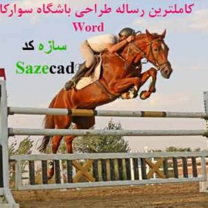 دانلود کاملترین مطالعات معماری مجموعه سوارکاری و پیست اسب سواری