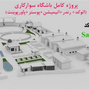 دانلود پروژه معماری مجموعه سوارکاری با مدارک کامل