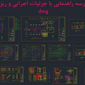 دانلود فایل اتوکد مدرسه معماری با تمام جزئیات