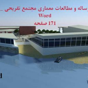 دانلود کاملترین معمالعات معماری مجتمع توریستی تفریحی - 171 صفحه ورد