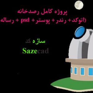 دانلود پروژه طراحی رصدخانه (اتوکد+ رندر+ پوستر+ psd+ رساله)