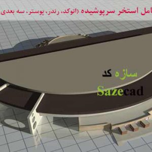 دانلود پروژه کامل استخر سرپوشیده (اتوکد+تری دی مکس+رندر+پوستر+psd)